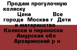 Продам прогулочную коляску ABC Design Moving light › Цена ­ 3 500 - Все города, Москва г. Дети и материнство » Коляски и переноски   . Амурская обл.,Архаринский р-н